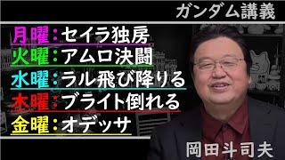 〈機動戦士ガンダム〉劇場版ガンダム見てると勘違いしちゃう！絶対に有り得ない脅威の5日間【ガンダム講義/岡田斗司夫/切り抜き】