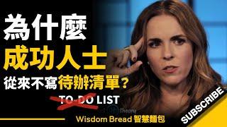 為什麼成功人士從來不寫待辦清單（To-Do List） ？► 她提到的這個方法更有效 - 百萬人氣網紅企業家 Rachel Hollis 瑞秋‧霍利（中英字幕）