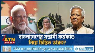 স-ন্ত্রা-সবাদ বাংলাদেশকে গ্রাস করেছে, দাবী ভারতীয় গণমাধ্যমের | Bangladesh-India | Act East policy