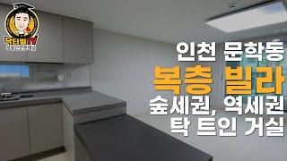 [닥터빌]인천 문학동/복층 빌라/숲세권, 역세권/탁 트인 거실/매물번호 545번