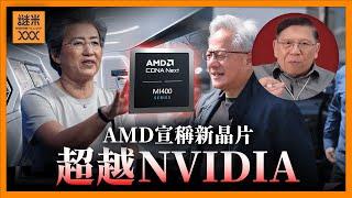 (AI中英字幕)AMD 宣稱新晶片超越 NVIDIA！黃仁勳未來財報將避談中國！中企硬碟飛馬來西亞訓練 AI，能逃美國制裁？《蕭若元：蕭氏新聞台》2025-06-17