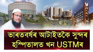 #ustm University of Science and Technology Meghalaya (USTM) Chancellor Mahbubul Hoque #ustm #news