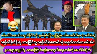 နပခဌာနချုပ်ရဲ့ လေကြောင်းရန်ကာကွယ်ရေးတပ်ကို AA သိမ်းပိုက်