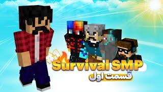 Minecraft SMP #1 | تو دنیای جدید ماینکرفتم دوستامو پیدا کردم