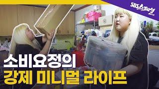 [미니멀리즘 안내서 Ep.02] 맥시멀리스트와 미니멀리스트의 3박 4일 동거! 강제 미니멀라이프, 과연 그 결과는? | SBS 스페셜