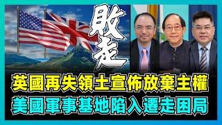 英國再失領土宣佈放棄主權，美國軍事基地陷入遷走困局！｜美軍不願放棄印度洋戰略要塞，中國成為替罪羔羊又中槍，印度能否獲益？【屈機頭條 EP182-2】