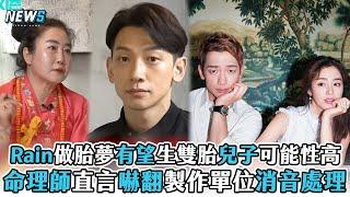 【Rain】做胎夢有望生雙胎兒子可能性高 命理師直言嚇翻製作單位消音處理