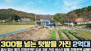 [양평 전원주택 급매물] 상수도 사용!! 300평이 넘는 텃밭을 가진 전원주택이 2억대!! 경사 없는 평지!! No.24410