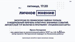 Экскурсия по Ленинскому району попала в федеральный перечень культурно значимых событий. Автобусный