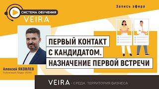 Первый контакт с кандидатом. Алексей Яковлев