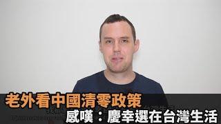 清零政策再延長5年！老外看中國疫情隔離　感嘆：慶幸選擇在台灣生活－民視新聞