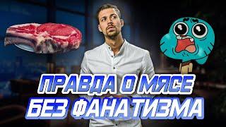 Польза и вред МЯСА | Что с ВАМИ будет если отказаться от животных белков? (Часть 1)