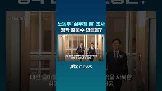 노동부 '심우정 딸' 조사 착수…정작 김문수 반응은? #JTBC #Shorts