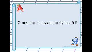 Строчная и заглавная буквы б Б. 1 класс УМК Школа России. 15.11.2022