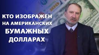 Кто изображен на американских бумажных долларах | Нумизматика