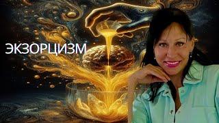 Вятинина Ирина, "Экзорцизм"