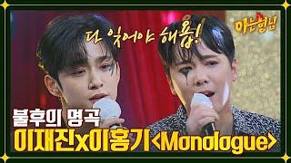 이게 진정한 록 마음을 울리는 이홍기&이재진의 〈Monologue〉 | 아는 형님 362회 | JTBC 221217 방송