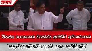 විපක්ෂ නායකගෙන් නියෝජ්‍ය ඇමතිට අභියෝගයක් "සදාචාර්තමකව කැතයි නේද ඇමතිතුමා "- Aruna.lk - Derana Aruna