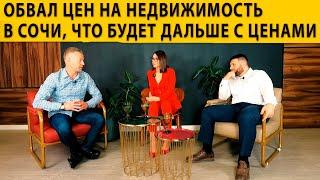 Обвал цен на недвижимость в Сочи. Что будет дальше с ценами. Недвижимость Сочи.