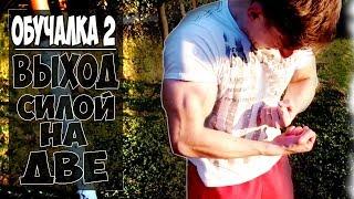 Обучалка 2: выход силой на 2 + СЕКРЕТ! | WORKOUT | AlexTuri