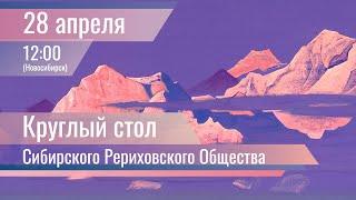 28 апреля 2024. Круглый стол Сибирского Рериховского Общества