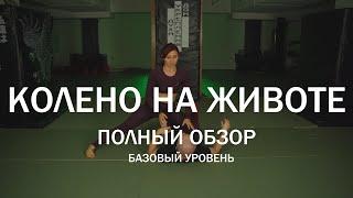 Джиу джитсу. Колено на животе (коленный маунт). Полный обзор. Сверху. Снизу.  Сабмишны. Выходы.