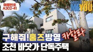 제주도 주택매매 전세 구해줘홈즈에 방영된 조천 바닷가인근 프라이버시 침해없는 담장높은 제주 전원주택