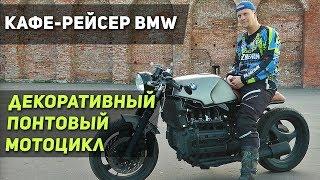 КАФЕ-РЕЙСЕР BMW K1100RS - ПОЧЕМУ НЕ СТОИТ ПОКУПАТЬ CAFE RACER? Обзор мотоцикла, впечатления.