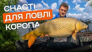 ЯК правильно обрати робочі снасті для ловлі коропа?