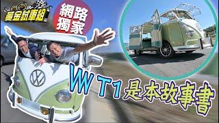 【黃金試車組】VW T1是本故事書 50年記憶鎖車上