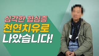 [천연건강교육원 참가후기] 약을 먹어도 안되던 심각한 협심증이 천연치유로 나았어요!