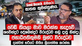 Soul beach හිමිකරු ඝාතන කුමන්ත්‍රණය.මාව මරන්න හැදුවේ ශවේන්ද්‍රට දේශබන්දුට විරුද්ධව නඩු දාපු හින්දා.