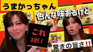 【福岡県民のソウルフード】うまかっちゃん！の袋ラーメン！味は‥これ1択！即買い決定【ラーメン】