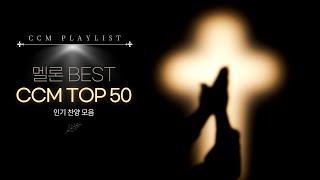 멜론 BEST 찬양 모음 2024 CCM 인기차트 TOP 50곡   기도의 자리로 나아갈 때 듣는 은혜의 찬양 모음