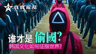 036.誰才是“偷囯” | 韓國文化如何征服世界？