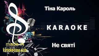 Тіна Кароль - Не святі  Українське КАРАОКЕ  зроблено у KARAOKE-BASE.CLUB