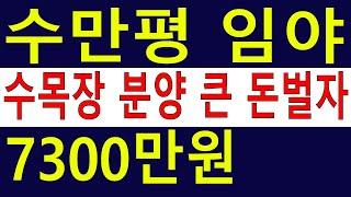 낙찰. 저수지~뷰~ 접근성 좋은 전북 완주군 임야 23250평 낙찰 받아 수목장 분양 큰 수익 가능~ 도로접 개발 건축 가능 [땅과함께]경매임야,공매임야,6차산업,캠핑교회
