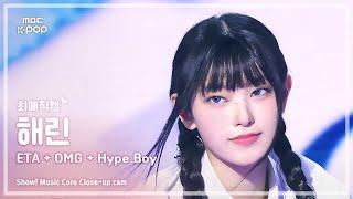 [#최애직캠] NewJeans HAERIN (뉴진스 해린) – ETA + OMG + Hype Boy | 쇼! 음악중심 | MBC240713방송