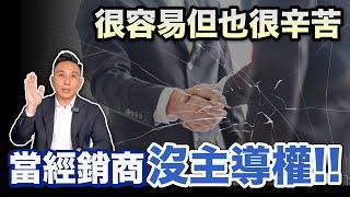 當經銷商沒主導權！很容易但也很辛苦 | Men’s Business 回歸第二季 EP07