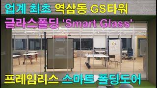 GS타워 대회의실 'B' Zone에 설치한 Switchable Glass, 매직글라스, 미라클글라스, PDLC 프레임리스 폴딩도어 (주)글라트
