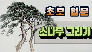 초보입문중급▮구독자 요청[소나무 그리기] 수묵화] How to draw the pine tree with traditional Korean ink 취미