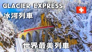 【Switzerland vlog6】Glacier Express『Luxury First Class』 / Most beautiful scenic train in the world