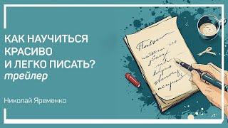 Трейлер класса «Как научиться красиво и легко писать?» Николай Яременко