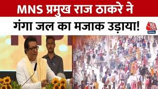 MNS प्रमुख Raj Thackeray ने Mumbai में एक बैठक के दौरान गंगा सफाई अभियान पर तीखी टिप्पणी की