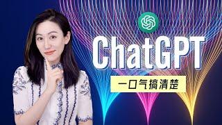 一口气搞清楚ChatGPT