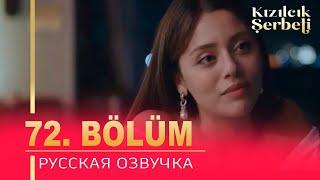 Клюквенный щербет 72 серия на русском языке. Новый турецкий сериал. анонс