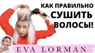 Как правильно Сушить и Укладывать Волосы! Сушу волосы Самой Себе! Показываю Укладку волос на себе!