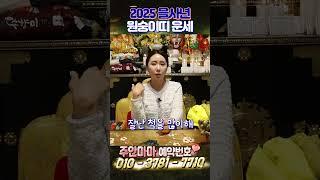 을사년 원숭이띠 운세 #주안마마 #신년운세 #띠별운세 #유명한점집 #용한점집 #이동운 #대운 #원숭이띠