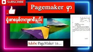 Adobe Pagemaker# ထဲ ရုံးစာကို စနစ်တကျ စာစီခြင်း သင်ခန်းစာ#