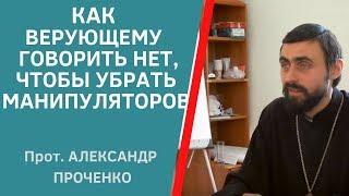 Как ОТКАЗЫВАТЬ В ПОМОЩИ, чтобы тобой НЕ МАНИПУЛИРОВАЛИ. Магистр богословия прот. Александр Проченко